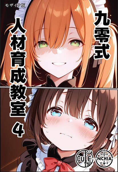 九零式人材育成教室 モザイク版(単話) メイン画像