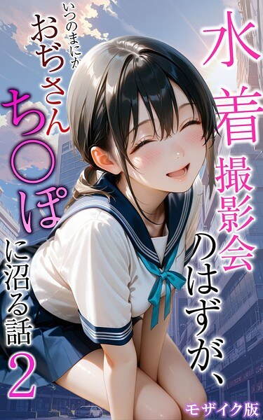 水着撮影会のはずが、いつのまにかおぢさんち〇ぽに沼る話 モザイク版 メイン画像