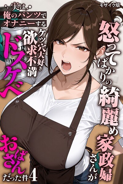 怒ってばかりの綺麗め家政婦さんが実は俺のパンツでオナニーするケツ穴大好き欲求不満ドスケベオバサンだった件【単話】モザイク版(単話) メイン画像