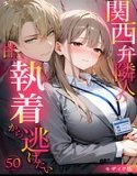 関西弁隣人の甘い執着から逃げたい モザイク版