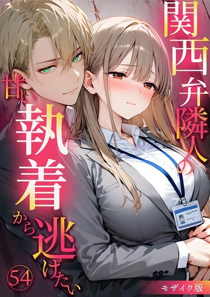関西弁隣人の甘い執着から逃げたい モザイク版