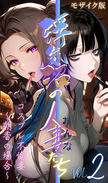 【浮気沼の人妻（おんな）たち】 モザイク版 メイン画像