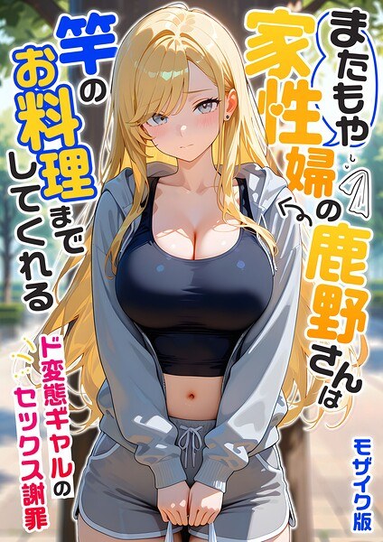 家性婦の成瀬さんは竿のお掃除までしてくれる モザイク版 メイン画像