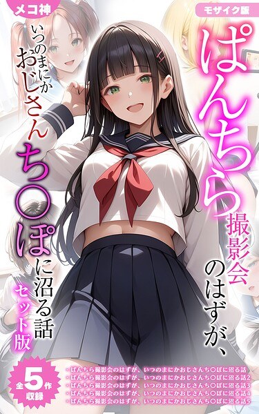【全5作収録】ぱんちら撮影会のはずが、いつのまにかおじさんち〇ぽに沼る話 セット版 モザイク版 メイン画像