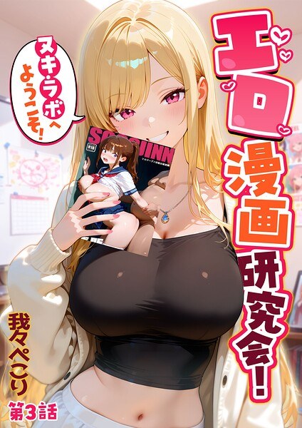 エロ漫画研究会！ヌキ・ラボへようこそ！ メイン画像