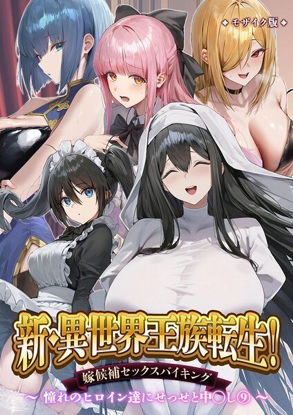 異世界王族転生!嫁候補セックスバイキング モザイク版