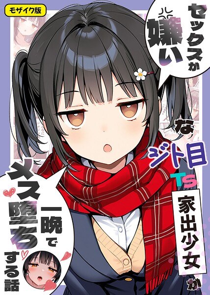 A story about a runaway TS girl who hates sex and falls for a woman overnight - Mosaic version メイン画像