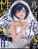 Until a pure white bride falls into sexual love (single episode)