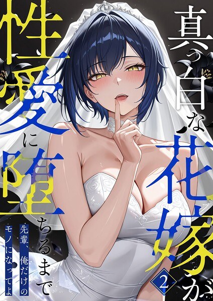 真っ白な花嫁が性愛に堕ちるまで（単話） メイン画像