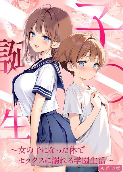 Birth of a child ~ School life drowning in sex with a body that has become a girl ~ Mosaic version メイン画像
