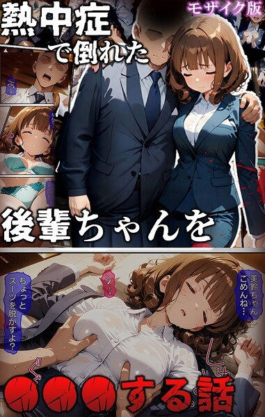Mosaic version of a story about ●●● of a junior who collapsed due to heatstroke メイン画像