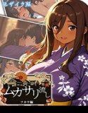 ムカサリ流し モザイク版