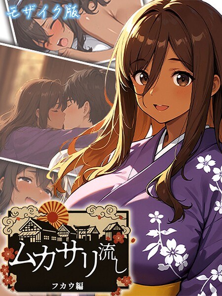 ムカサリ流し モザイク版 メイン画像