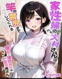 Naruse, a housewife, even cleans the rod. Mosaic version