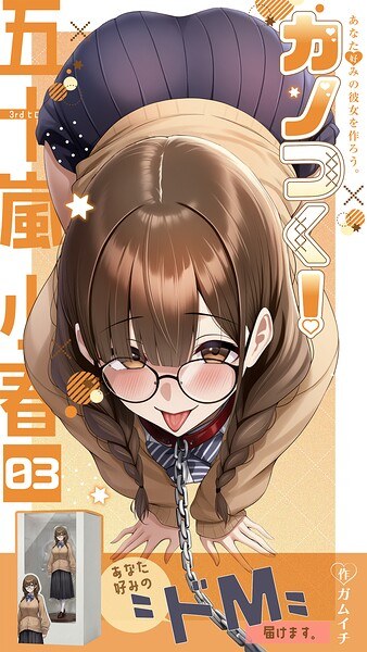 カノつく! 〜あなた好みの彼女を作ろう。〜(単話) メイン画像