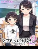 となりの母娘 モザイク版
