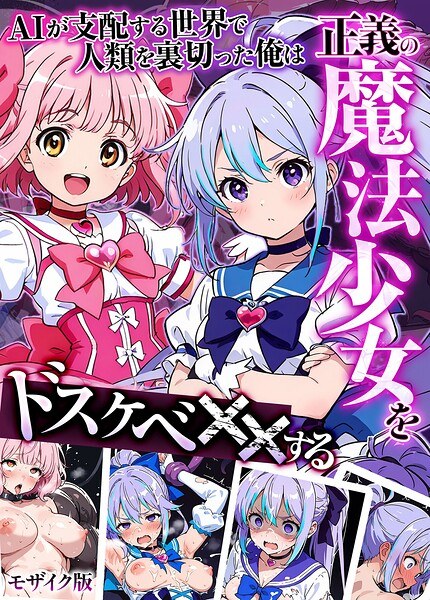 AIが支配する世界で人類を裏切った俺は正義の魔法少女をドスケベ●●する モザイク版