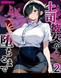 上司彼女が堕ちるまで【単話】 モザイク版（単話）