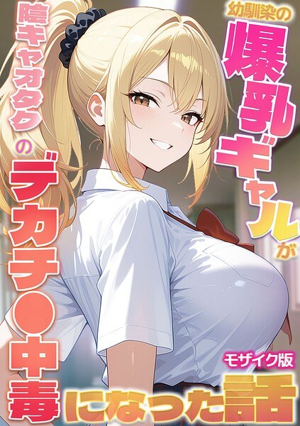 一个关于我儿时朋友的大胸女孩如何沉迷于大鸡巴的故事。马赛克版