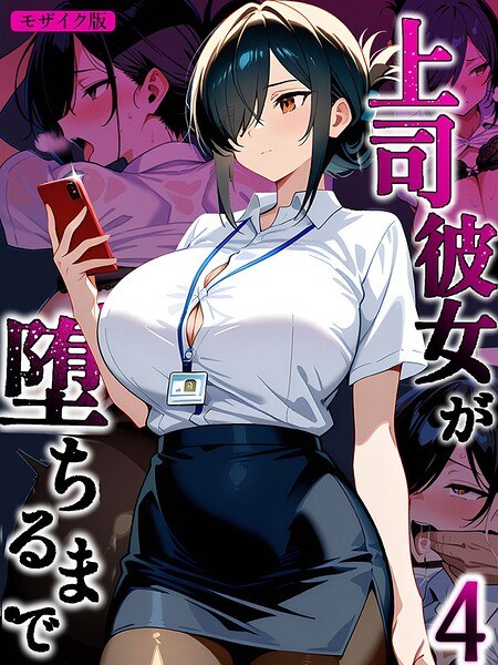 上司彼女が堕ちるまで【単話】 モザイク版(単話)