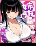 姉友に秘密を握られた俺の末路【単話】 モザイク版(単話)