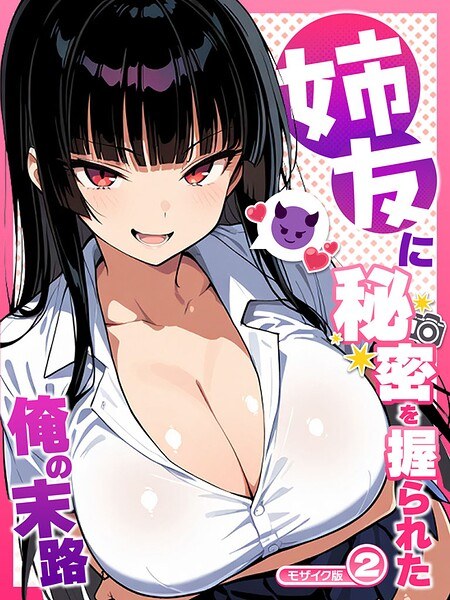 姉友に秘密を握られた俺の末路【単話】 モザイク版(単話)