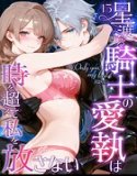 Only you， my love 〜星渡る騎士の愛執は時を超えて私を放さない〜 R18版（単話）