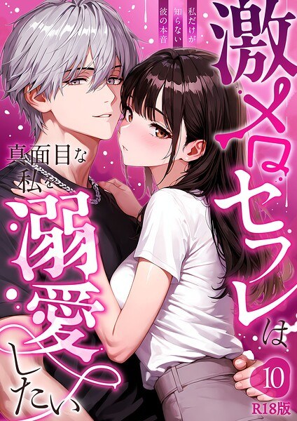 激メロセフレは真面目な私を溺愛したい R18版(単話)