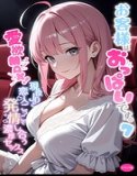 お客様はおっぱいです。 モザイク版