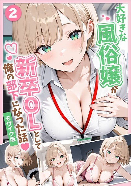 大好きな風俗嬢が新卒OLとして俺の部下になった話【単話】モザイク版(単話)