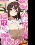 ●●を盛られた清楚な人妻パート(20)を寝取ったら禁断の関係が始まった話 モザイク版
