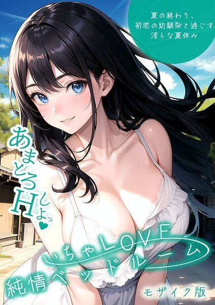 いちゃLOVE純情ベッドルーム モザイク版