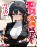 エロ漫画研究会！ヌキ・ラボへようこそ！