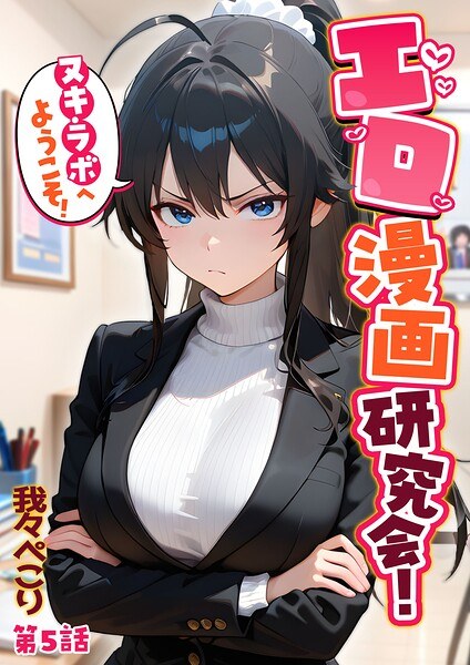 エロ漫画研究会!ヌキ・ラボへようこそ! メイン画像