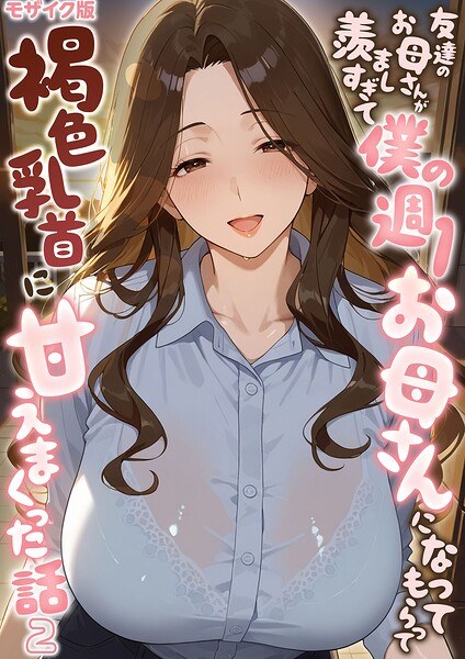 友達のお母さんが羨ましすぎて僕の週1お母さんになってもらって褐色乳首に甘えまくった話【単話】 モザイク版(単話)