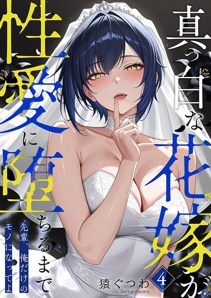 真っ白な花嫁が性愛に堕ちるまで（単話） メイン画像