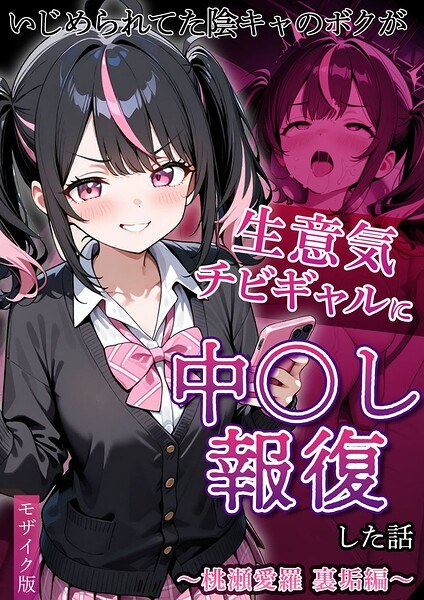 A story about how I, a bullied girl, retaliates by having sex with the first-team gals. Mosaic version.