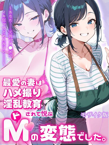 My beloved wife was a masochistic pervert who enjoyed being taught to be a lewd person. ~You...I'm sorry for going crazy with your ex-boyfriend's dick...~ Mosaic version