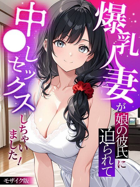 A busty housewife was forced to have sex by her daughter's boyfriend! mosaic version