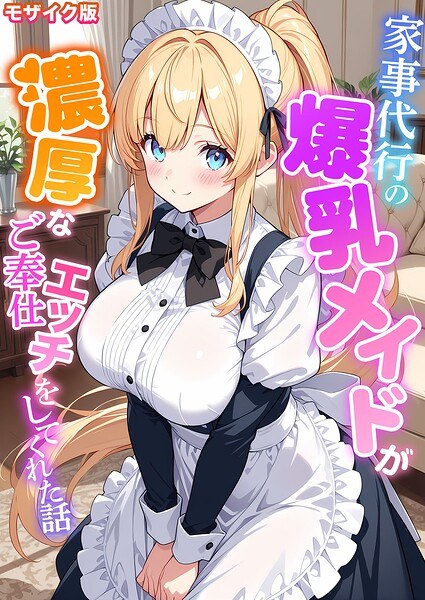 A story about a big-breasted maid who works as a housekeeper and gives us intense sex service. Mosaic version.