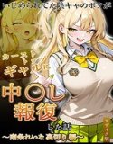 いじめられていた陰キャのボクが1軍ギャル達に中●し報復する話 モザイク版