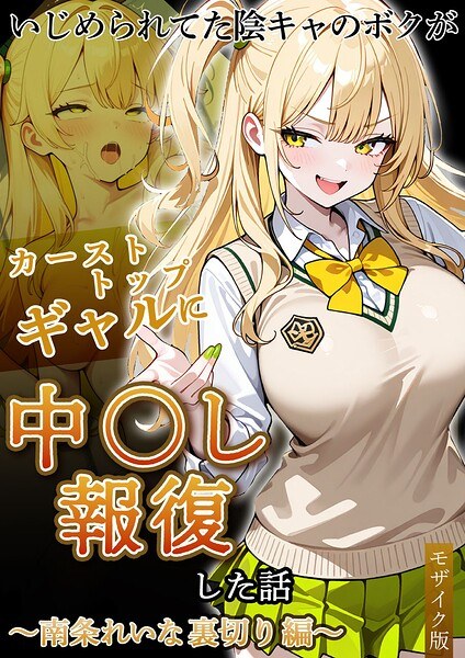 いじめられていた陰キャのボクが1軍ギャル達に中●し報復する話 モザイク版 メイン画像