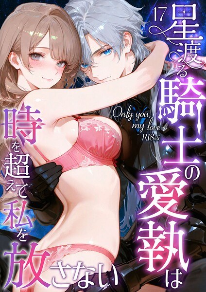 Only you， my love 〜星渡る騎士の愛執は時を超えて私を放さない〜 R18版（単話） メイン画像