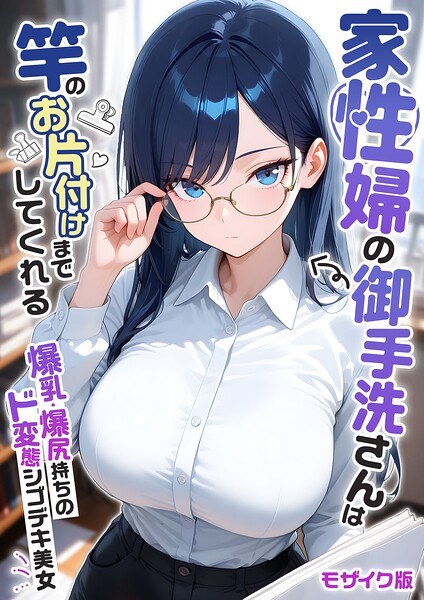 家性婦の成瀬さんは竿のお掃除までしてくれる モザイク版 メイン画像