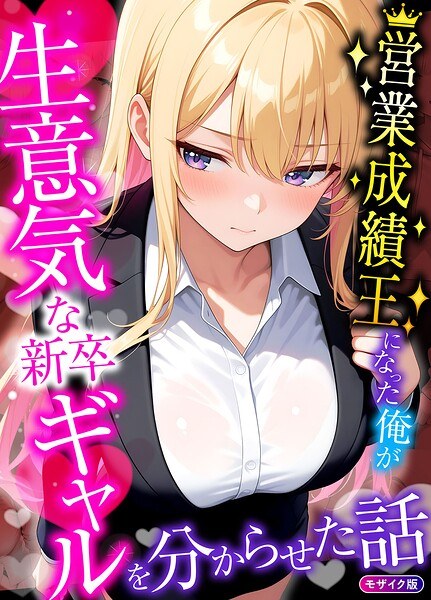 営業成績王になった俺が生意気な新卒ギャルを分からせた話 モザイク版 メイン画像