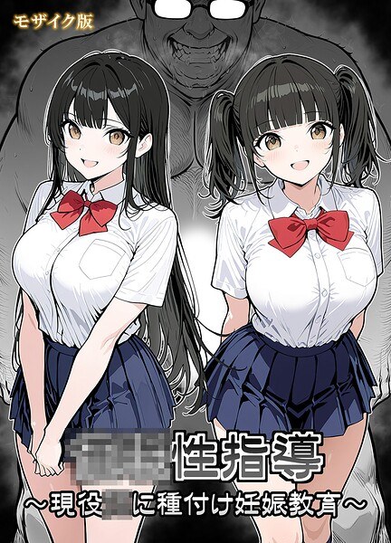 ●●性指導 〜現役●●に種付け妊娠教育〜 モザイク版 メイン画像