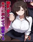 強気妻を年下に抱かせて観察する【単話】 モザイク版（単話）