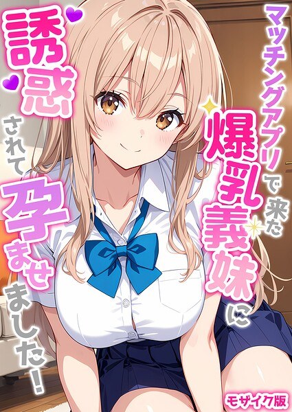 マッチングアプリで来た爆乳義妹に誘惑されて孕ませました! モザイク版