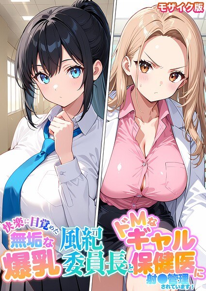 快感觉醒的清纯巨乳风纪委员长和受虐狂辣妹保健医生正在管理射精!马赛克版本