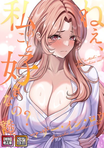 ねえ、私のこと好きなの?〜誘惑のマザー・イン・ロウ【特別修正版】【タテヨミ】